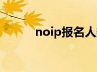 noip报名人数（noip报名入口）