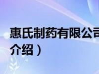 惠氏制药有限公司（关于惠氏制药有限公司的介绍）