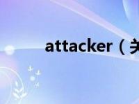 attacker（关于attacker的介绍）