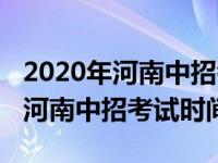 2020年河南中招考试模拟试卷数学（2020年河南中招考试时间）