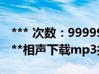 *** 次数：9999999 已用完，请联系开发者***相声下载mp3打包下载