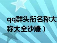 qq群头衔名称大全沙雕五个字（qq群头衔名称大全沙雕）