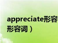 appreciate形容词形式是什么（appreciate形容词）