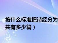 按什么标准把诗经分为风雅颂三类（诗经分为风雅颂三部分共有多少篇）