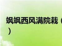 飒飒西风满院栽（关于飒飒西风满院栽的介绍）