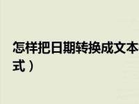 怎样把日期转换成文本格式（如何把日期格式转换成文本格式）