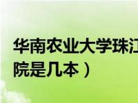 华南农业大学珠江官网（华南农业大学珠江学院是几本）