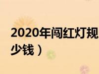 2020年闯红灯规则（2019闯红灯扣几分罚多少钱）