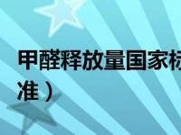 甲醛释放量国家标准等级（甲醛释放量国家标准）