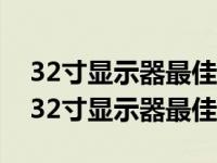 32寸显示器最佳分辨率2560*1440怎么样（32寸显示器最佳分辨率）