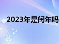 2023年是闰年吗 闰几月（闰月几年一次）