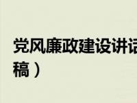 党风廉政建设讲话稿公安（党风廉政建设讲话稿）