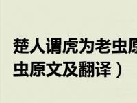 楚人谓虎为老虫原文字词翻译（楚人谓虎为老虫原文及翻译）