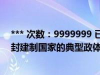 *** 次数：9999999 已用完，请联系开发者***是奴隶制和封建制国家的典型政体形式