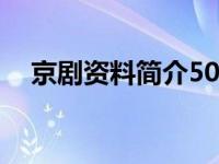 京剧资料简介50字左右（京剧资料简介）