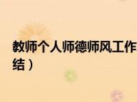 教师个人师德师风工作总结简短（教师个人师德师风工作总结）