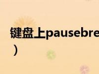 键盘上pausebreak键的功能（pause break）