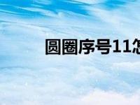 圆圈序号11怎么输入（圆圈序号）