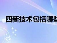 四新技术包括哪些内容（四新技术是什么）