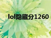 lol隐藏分1260（lol隐藏分多少算正常）