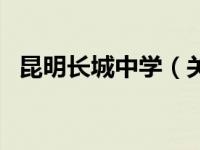 昆明长城中学（关于昆明长城中学的介绍）