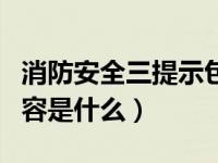 消防安全三提示包括什么（消防安全三提示内容是什么）