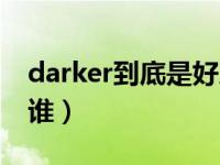 darker到底是好人还是坏人（darker到底是谁）