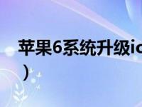 苹果6系统升级ios12（苹果6系统升级ios12）