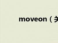 moveon（关于moveon的介绍）