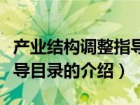 产业结构调整指导目录（关于产业结构调整指导目录的介绍）