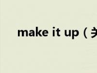 make it up（关于make it up的介绍）