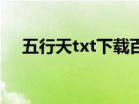 五行天txt下载百度云（五行天txt下载）