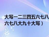 大写一二三四五六七八大九十大写的拼音（大写一二三四五六七八大九十大写）