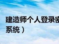 建造师个人登录密码被改了（建造师个人登录系统）