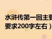 水浒传第一回主要内容（水浒传第一回的梗概要求200字左右）