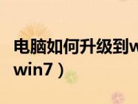 电脑如何升级到win11系统（电脑如何升级到win7）