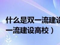 什么是双一流建设高校全日制本科（什么是双一流建设高校）