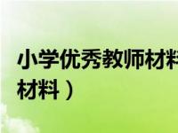 小学优秀教师材料题目写什么（小学优秀教师材料）