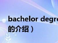 bachelor degree（关于bachelor degree的介绍）