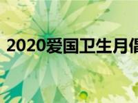 2020爱国卫生月倡议书（2020爱国卫生月）