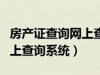 房产证查询网上查询河南洛阳（房产证查询网上查询系统）