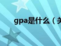 gpa是什么（关于gpa是什么的介绍）