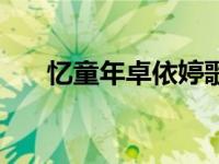 忆童年卓依婷歌词（童年歌词卓依婷）