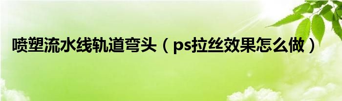 喷塑流水线轨道弯头（ps拉丝效果怎么做）