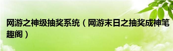 网游之神级抽奖系统（网游末日之抽奖成神笔趣阁）