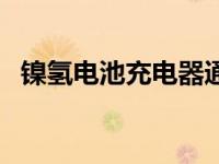 镍氢电池充电器通用（镍氢电池充电方法）