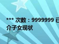 *** 次数：9999999 已用完，请联系开发者***薛岳将军简介子女现状