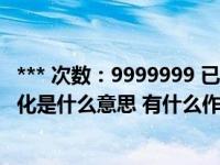 *** 次数：9999999 已用完，请联系开发者***请问uac虚拟化是什么意思 有什么作用