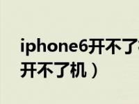 iphone6开不了机怎么查序列号（iphone6开不了机）