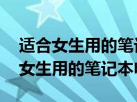 适合女生用的笔记本电脑4000-5000（适合女生用的笔记本电脑）